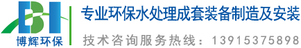 一體化凈水器_一體化凈水設備_宜興博輝環?？萍加邢薰?></a>
	</div>
    <ul class=